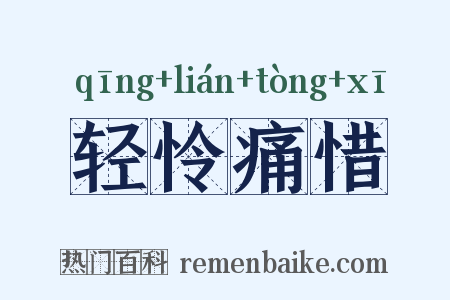 轻怜痛惜是什么意思的图片
